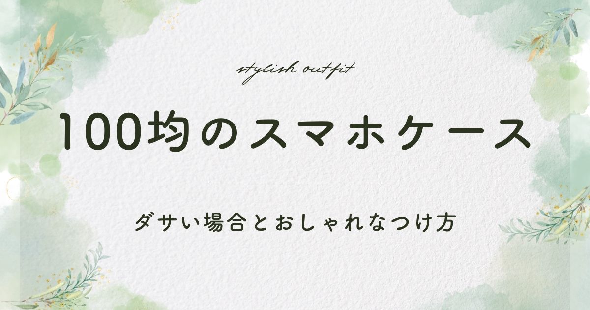 100均のスマホケースがダサい理由はこの3つ！素材がチープで安っぽい？