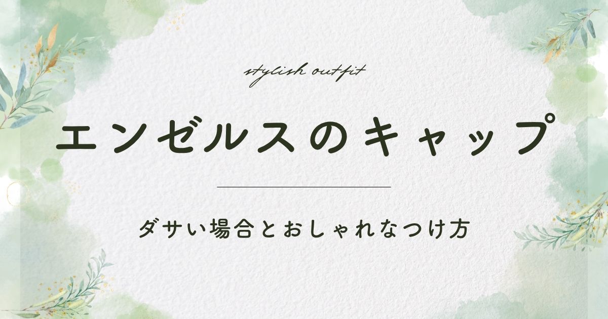 エンゼルスのキャップがダサい理由3選！野球の応援やガチ勢感が出すぎ？