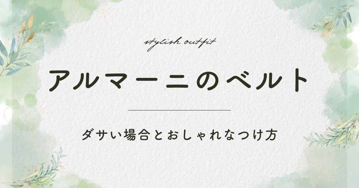 アルマーニのベルトがダサい理由はこの3つ！昔のホストに見える？