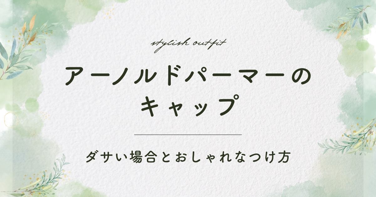 アーノルドパーマーのキャップがダサい理由3選！傘のロゴマークが子ども？