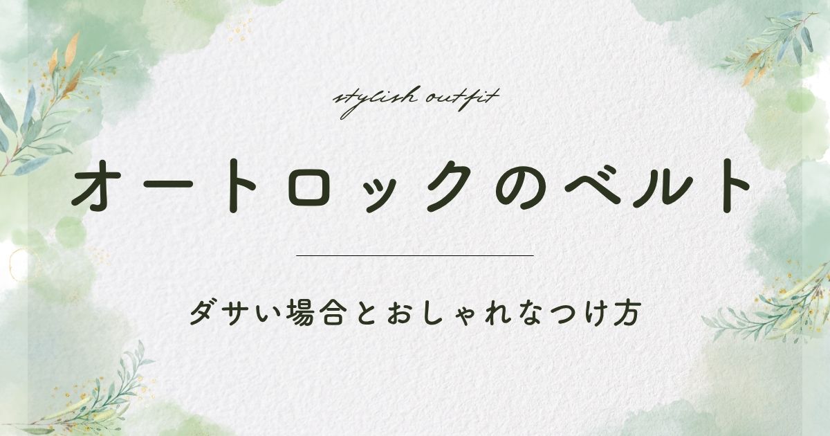 オートロックのベルトがダサい理由3選！ビジネス用でおじさんっぽい？