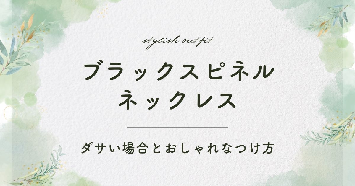 ブラックスピネルネックレスがダサい理由3選！2000年代風で古臭い？