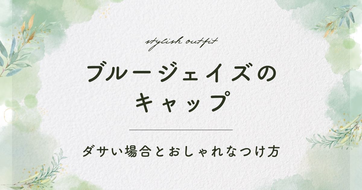 ブルージェイズのキャップがダサい理由3選！鳥のイラストがリアルすぎる？