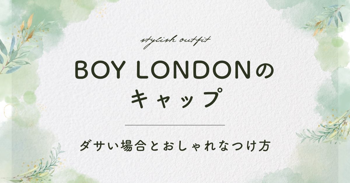 BOY LONDONのキャップがダサい理由3選！子どもっぽく見える？