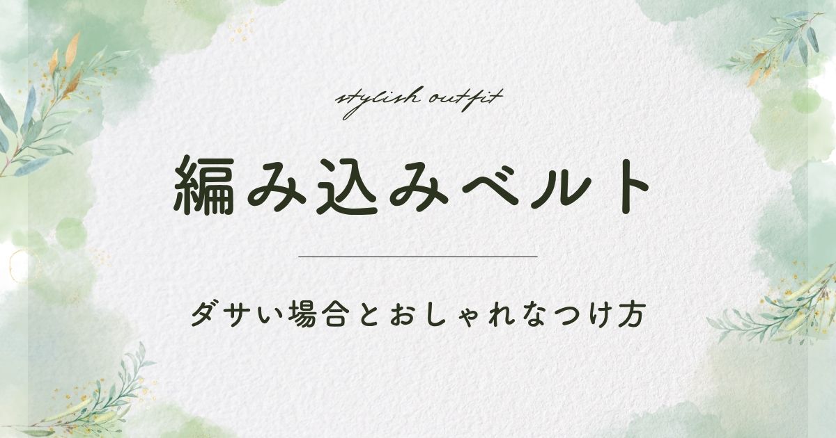 編み込みベルトがダサいと言われる理由3選！編み目が伸びて使い古し？