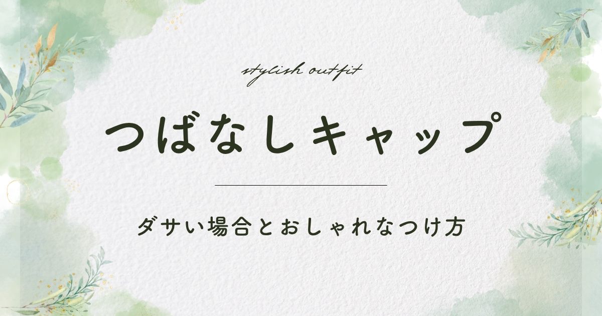 つばなしキャップがダサい理由3つ！顔のラインや頭の形がくっきり出る？