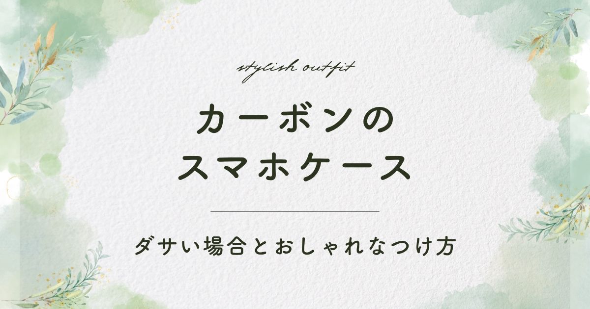 カーボンのスマホケースがダサい理由3選！スポーティーすぎて合わせにくい？