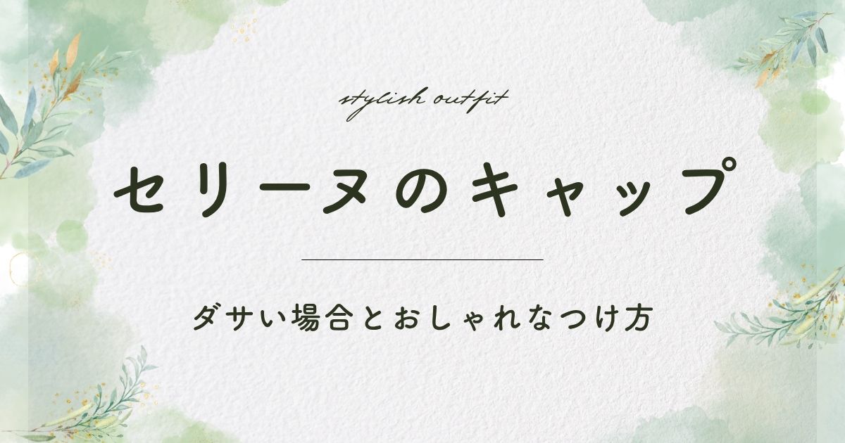 セリーヌのキャップがダサい理由はこの3つ！ロゴが目立ってミーハー？