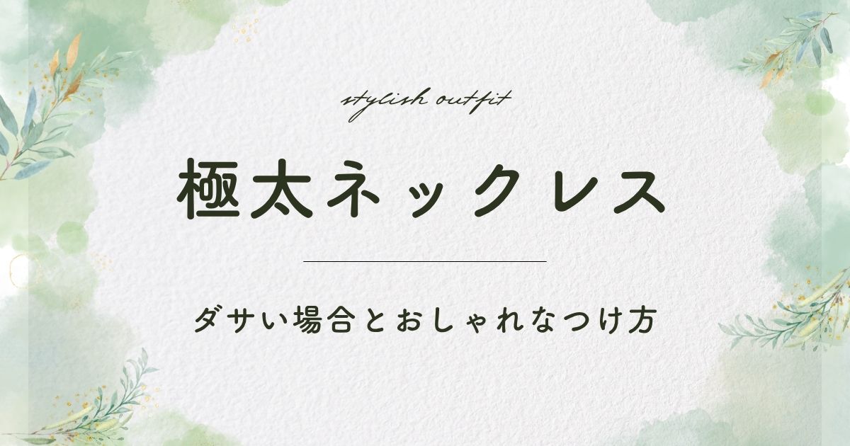 極太ネックレスがダサいと言われる理由3選！ヤンキーっぽくてガラが悪い？