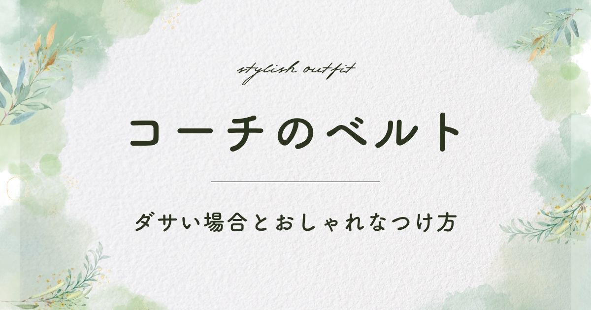 コーチのベルトがダサい理由はこの3つ！ブランドロゴのCが目立ちすぎ？