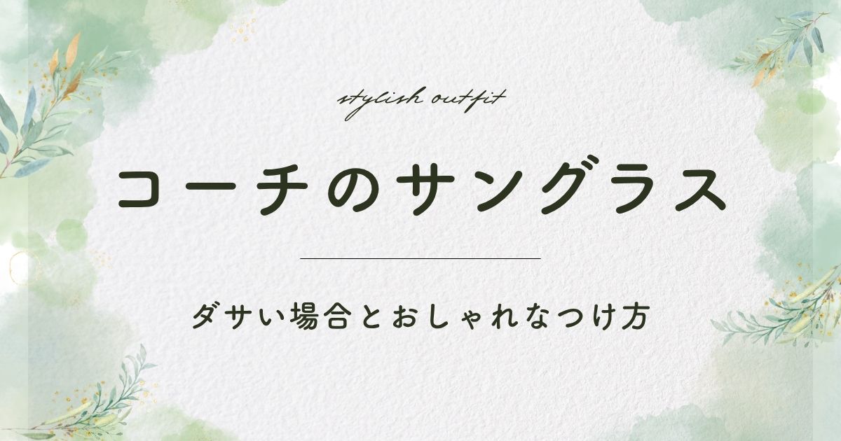 コーチのサングラスがダサい理由はこの3つ！ブランドロゴが目立ちすぎ？