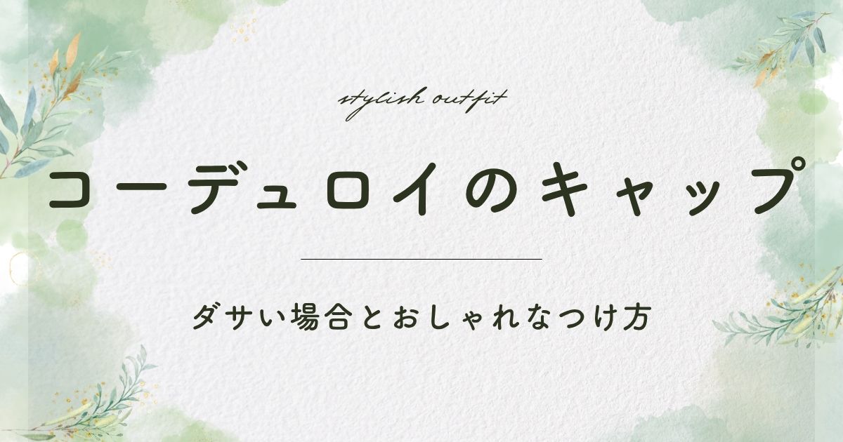 コーデュロイのキャップがダサい理由3選！ほっこり感が出すぎておじさん？