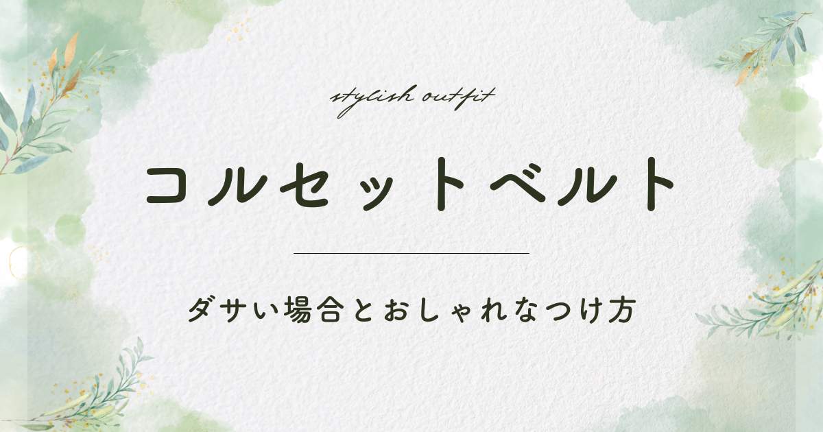 コルセットベルトはダサいし流行遅れ？アニメのコスプレのように見える？