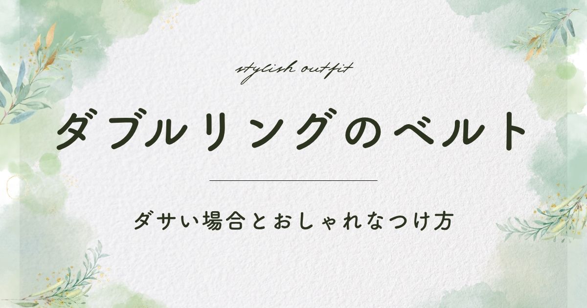 ダブルリングのベルトがダサい理由3選！中途半端な位置で垂らすとだらしない？
