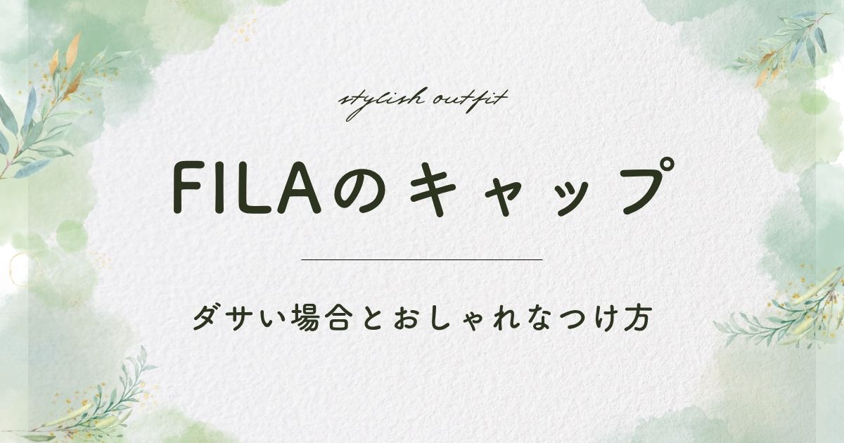 FILAのキャップがダサいと言われる理由3選！ロゴデザインが古臭い？