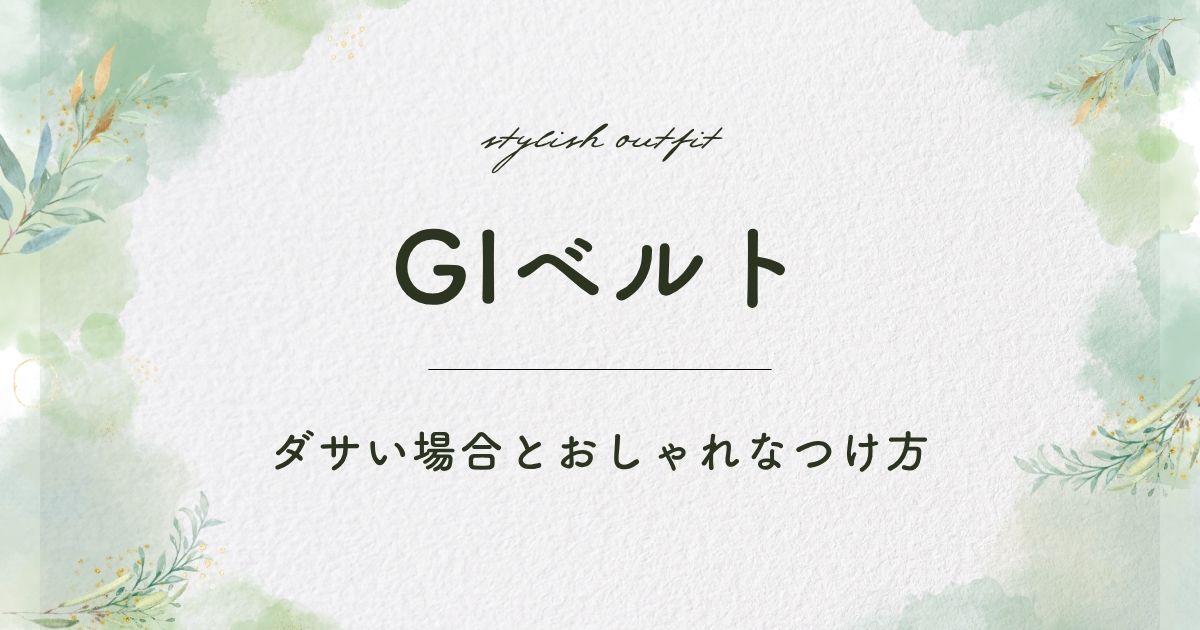 GIベルトがダサい理由はこの3つ！ベルトの端を長く垂らすと古くさい？