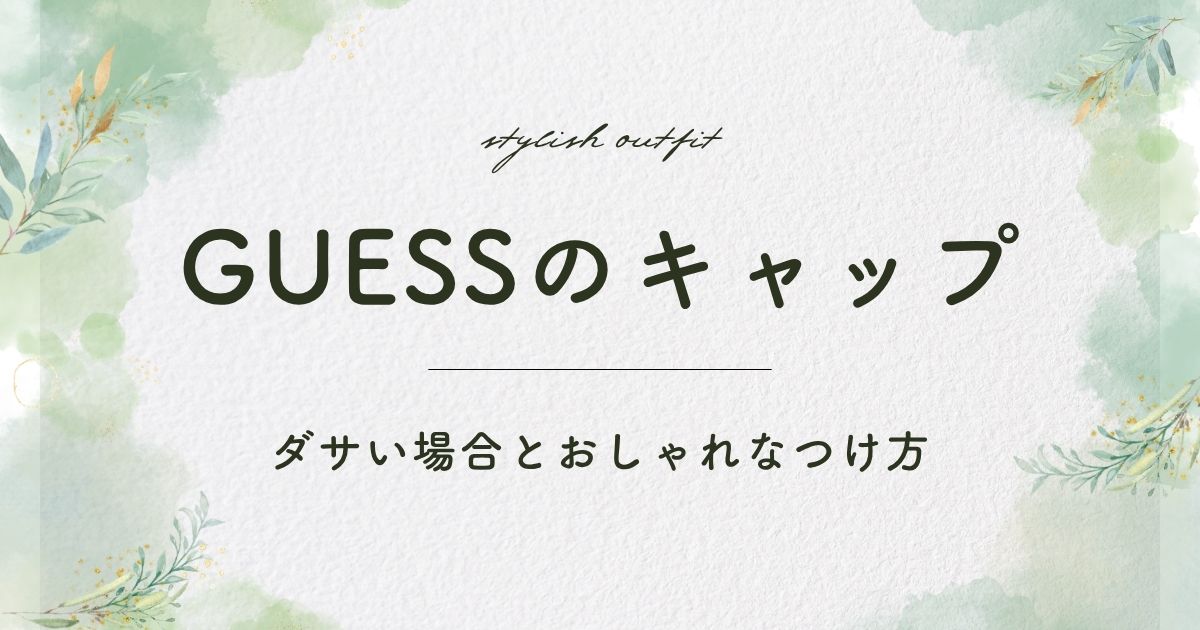GUESSのキャップがダサい理由はこの3つ！90年代レトロのイメージが強い？