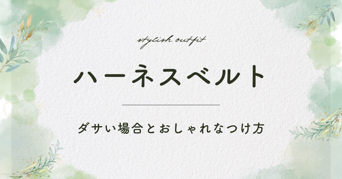 ハーネスベルトがダサい理由はこの3つ！体型が強調されすぎて不自然？