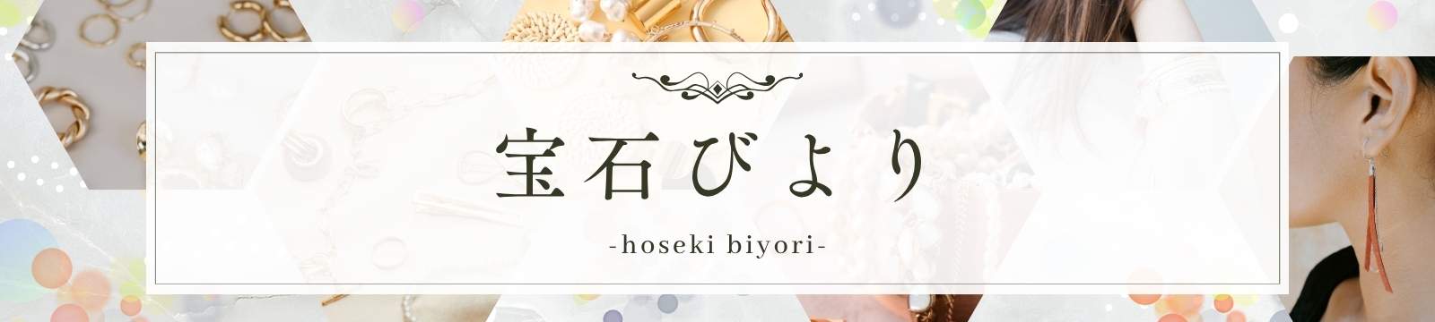 宝石びより