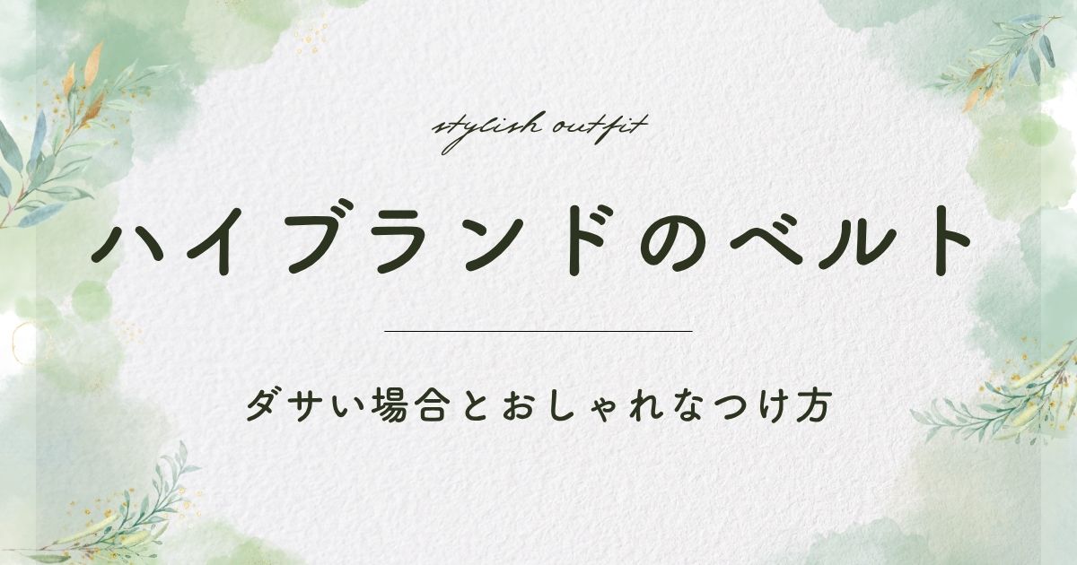 ハイブランドのベルトがダサい理由はこの3つ！コピー品や偽物が多いイメージ？