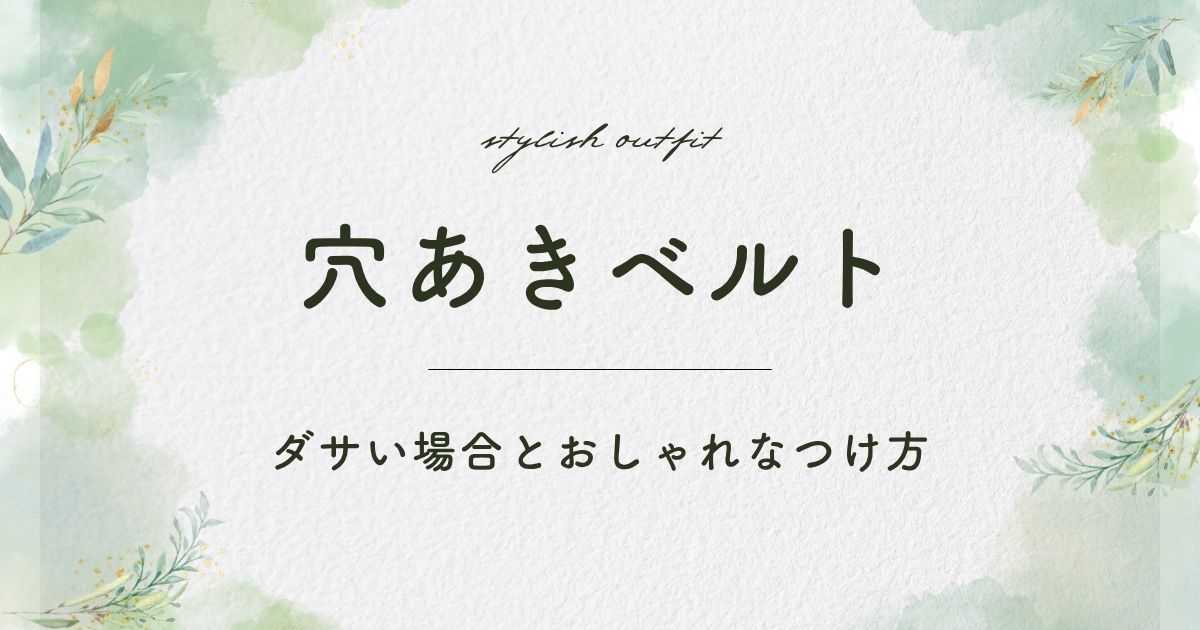 穴あきベルトがダサいと言われる理由3選！カジュアルすぎて子どもっぽい？