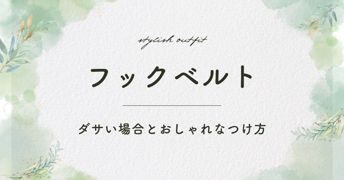 フックベルトがダサいと言われる理由3選！作業着や工具入れに見える？