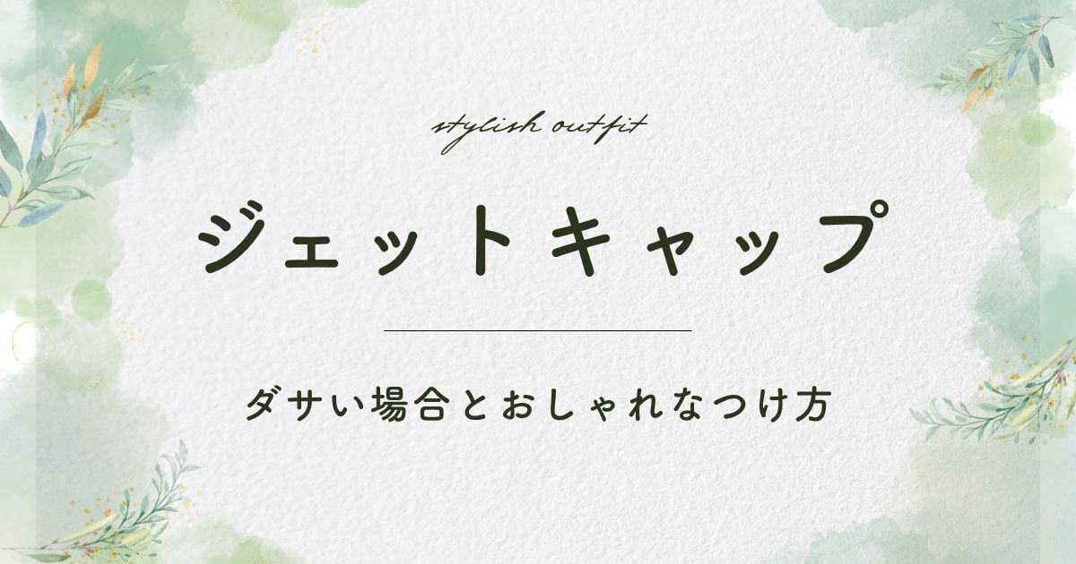 ジェットキャップがダサいと言われる理由3選！誰でも似合うわけではない？