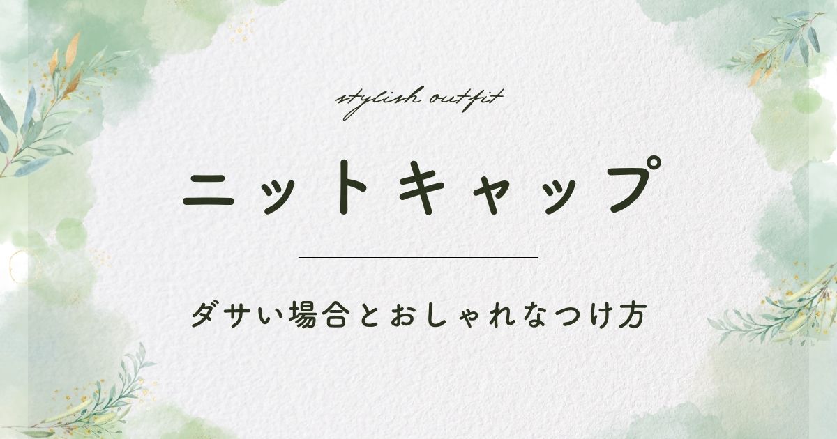 ニットキャップはがダサいと言われる理由3選！顔が大きく見えやすい？