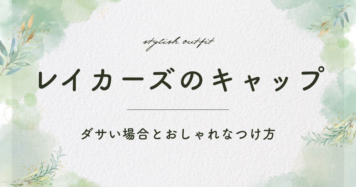 レイカーズのキャップがダサい理由3選！チームカラーの主張が強すぎ？