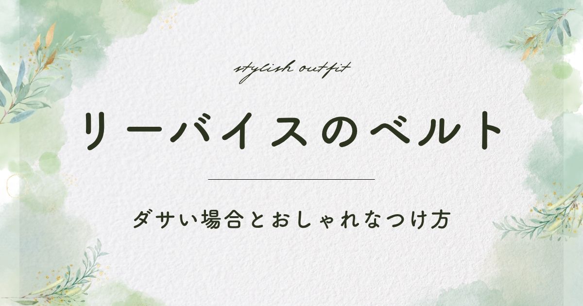リーバイスのベルトがダサい理由はこの3つ！定番すぎて無難なおじさんぽい？