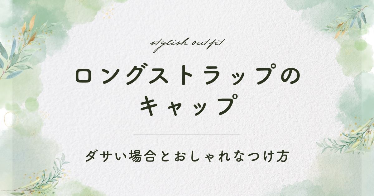 ロングストラップのキャップがダサい理由3選!子どもっぽく見える?
