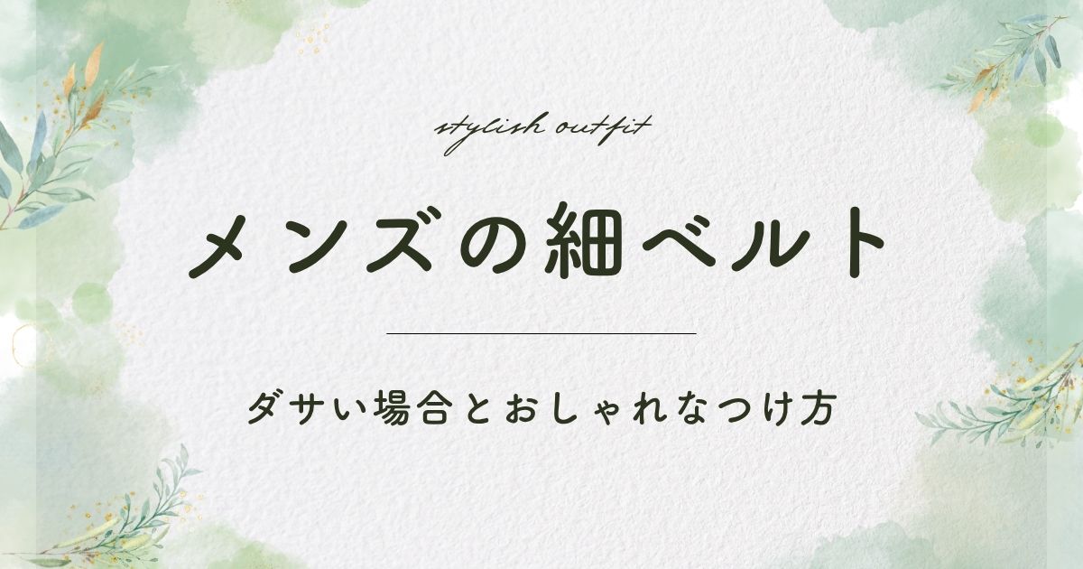メンズの細ベルトがダサいと言われる理由3選！お腹まわりが強調される？