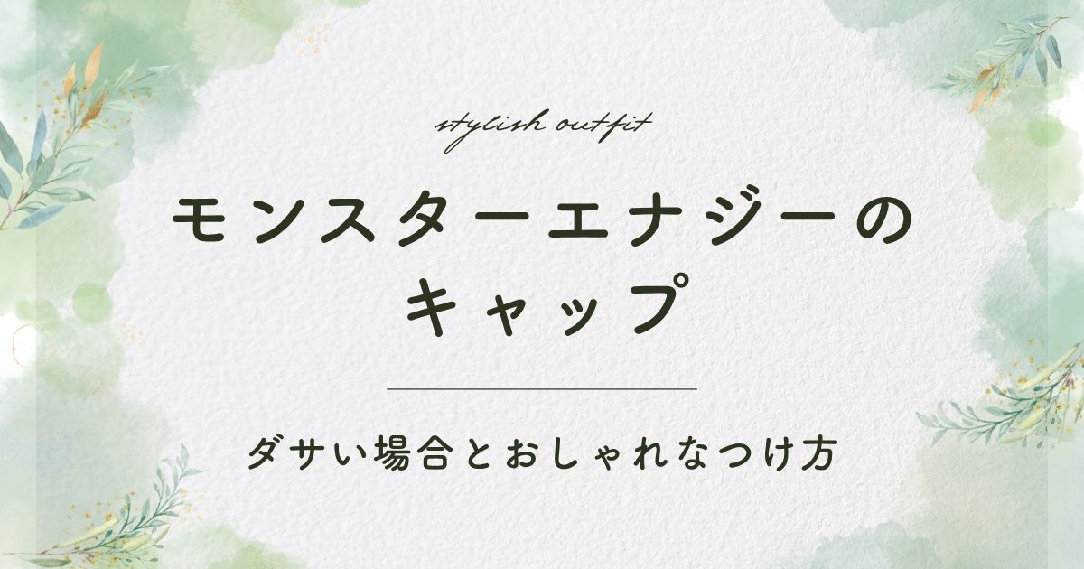 モンスターエナジーのキャップがダサい理由3選！ノベルティに見える？