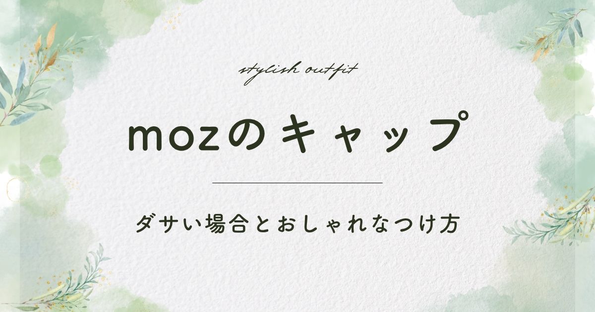 mozのキャップがダサい理由3選！ヘラジカのロゴマークが子どもっぽい？
