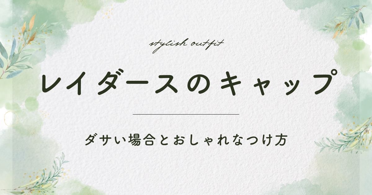 レイダースのキャップがダサい理由はこの3つ！悪目立ちして威圧感がある？