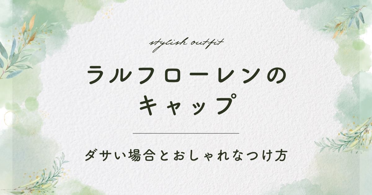 ラルフローレンのキャップがダサいと言われる理由3選！定番すぎてかぶる？