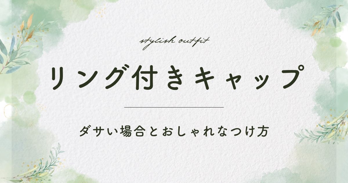 リング付きキャップがダサい理由はこの3つ！子どもっぽく見える？