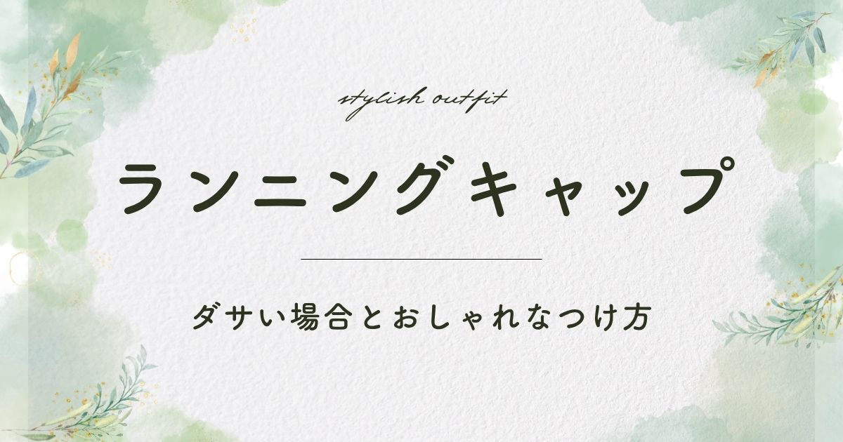 ランニングキャップがダサいと言われる理由3選！ペタッとして見える？