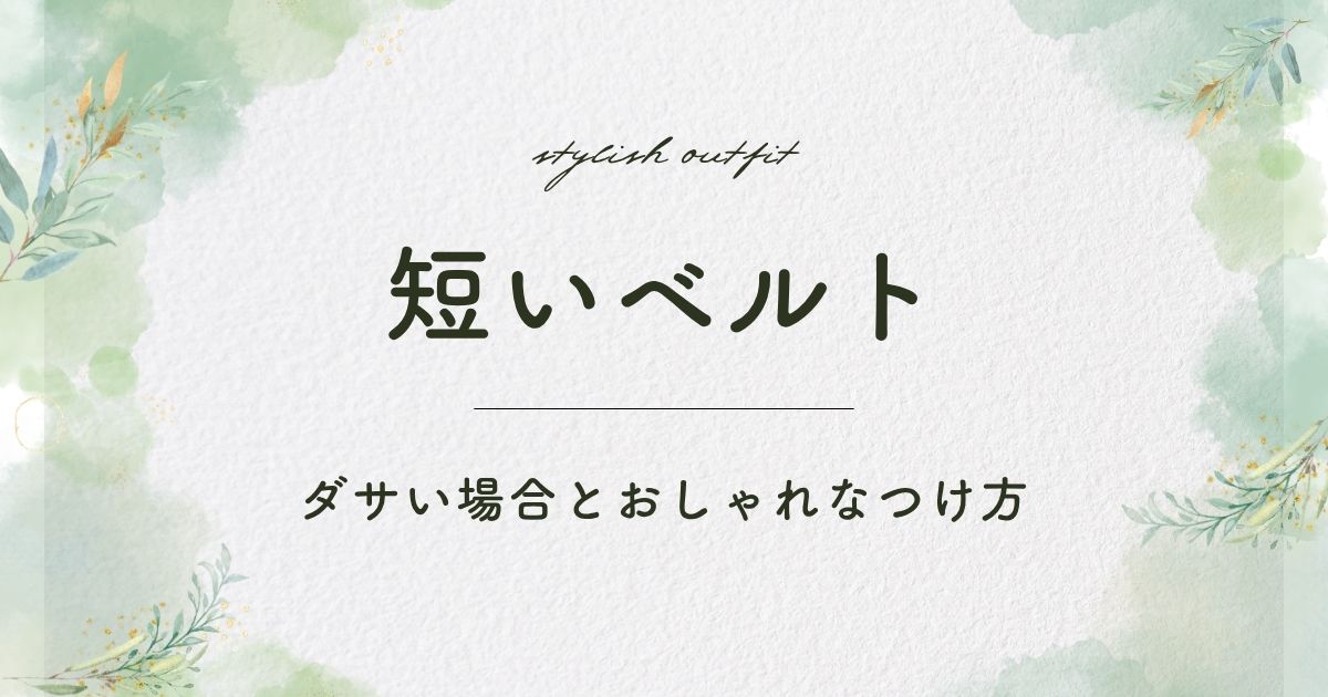 短いベルトがダサいと言われる理由3選！ベルトの先がツンツンして不自然？