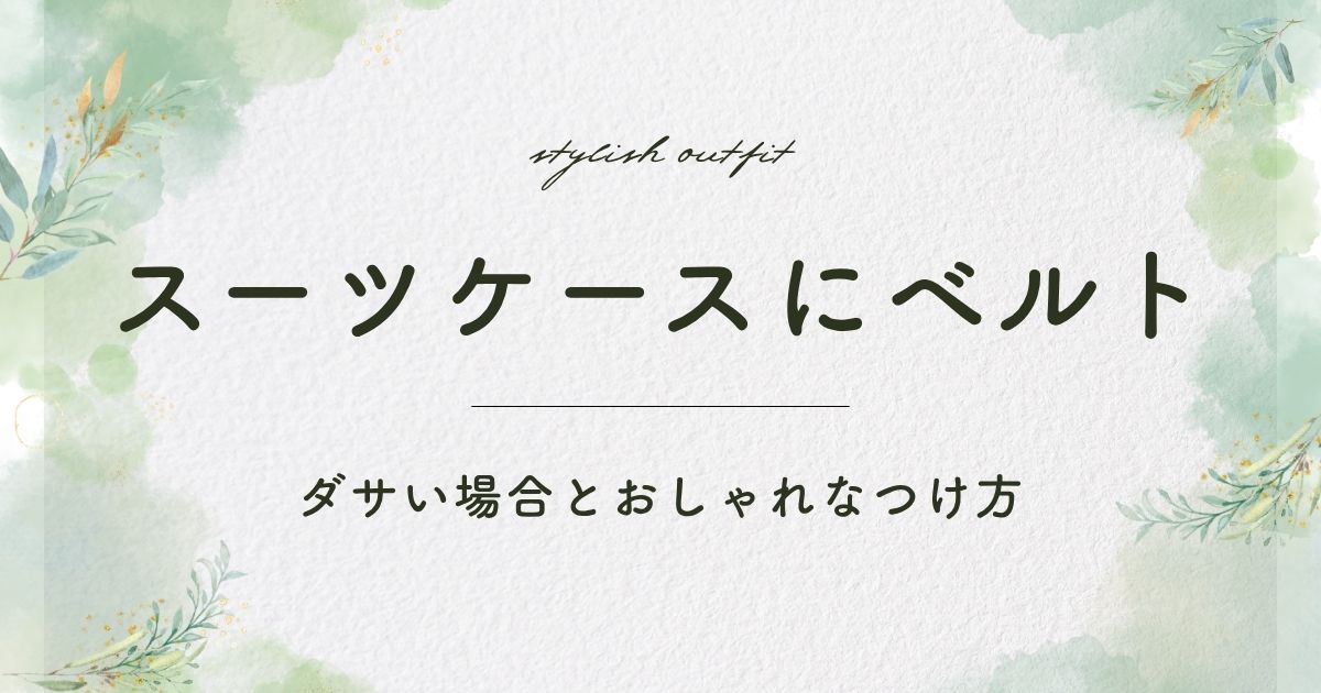 スーツケースにベルトがダサい理由3選！ひと昔前の旅行スタイルで古臭い？