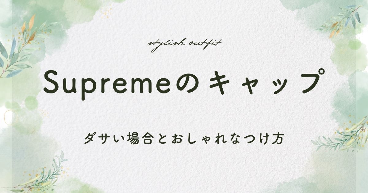Supremeのキャップがダサいと言われる理由3選！見栄っ張りに見える？