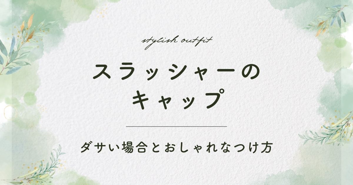 スラッシャーのキャップがダサい理由3選！にわかっぽい＆子どもに見える？