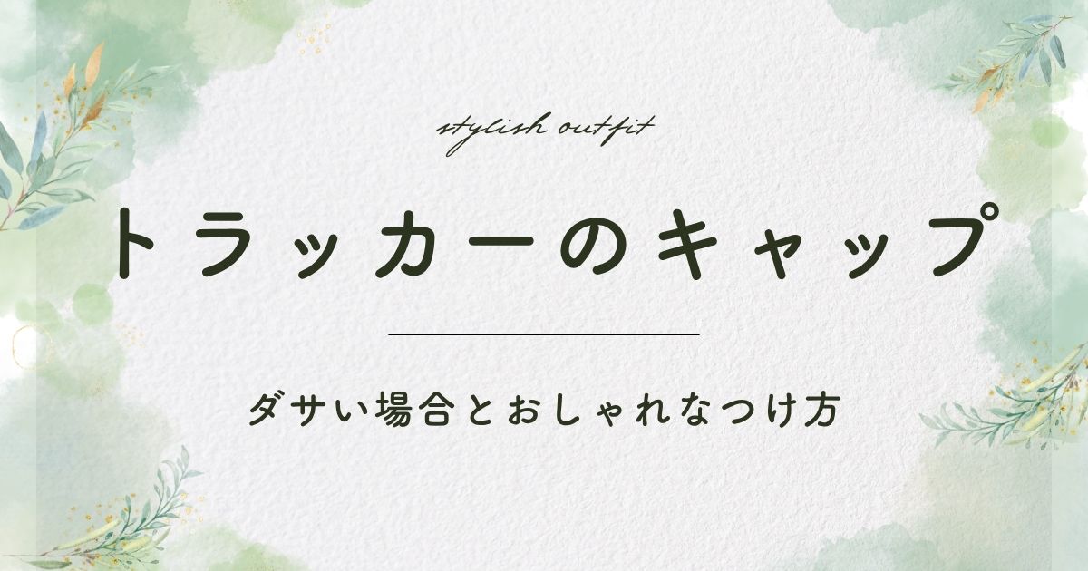 トラッカーのキャップがダサい理由3選！後ろのメッシュ素材が安っぽい？