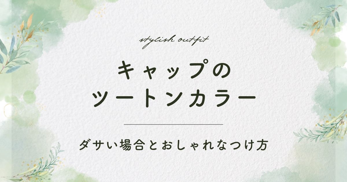 キャップのツートンカラーがダサい理由はこの3つ！少年野球に見える？