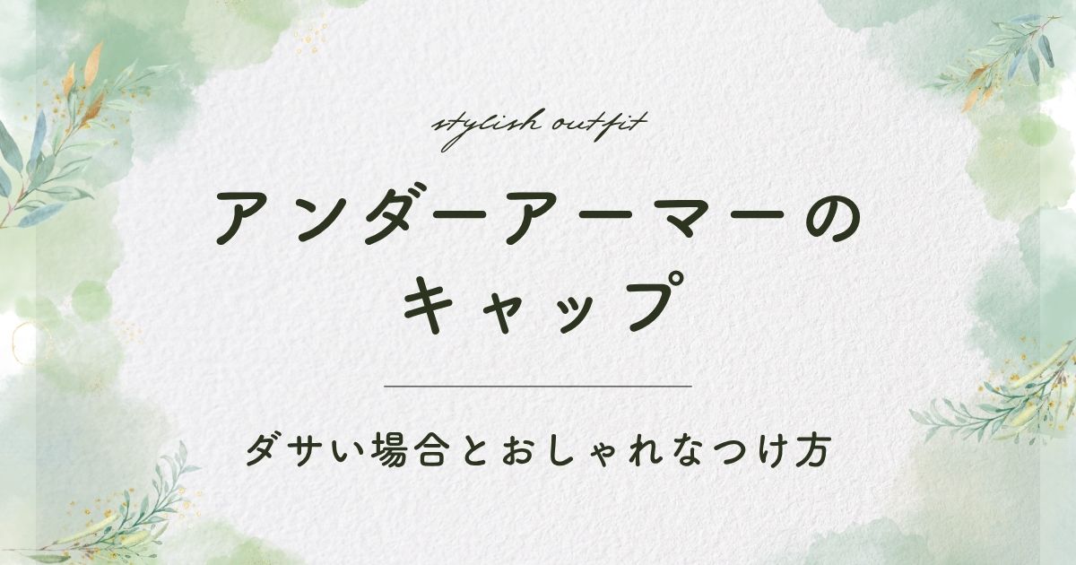 アンダーアーマーのキャップがダサい理由3選！筋トレやジムのイメージ強め？