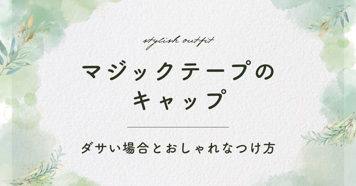 マジックテープのキャップがダサい理由3選！子ども用の帽子に見える？