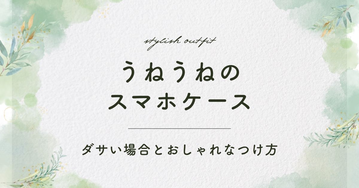 うねうねのスマホケースがダサいと言われる理由3選！安っぽいし幼く見える？