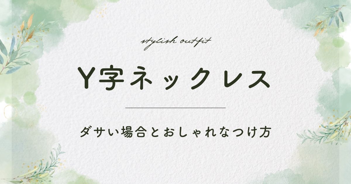 Y字ネックレスがダサい理由はこの3つ！平成レトロでおばさんくさい？
